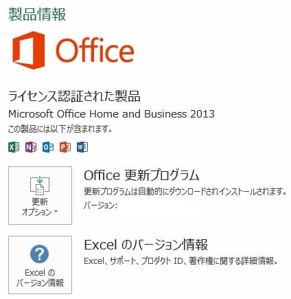 Office 製品情報 Office 更新プログラム Excelのバージョン情報