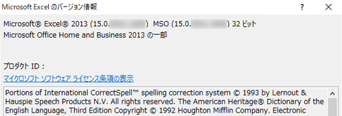 Microsoft Excel 2013　バージョン情報